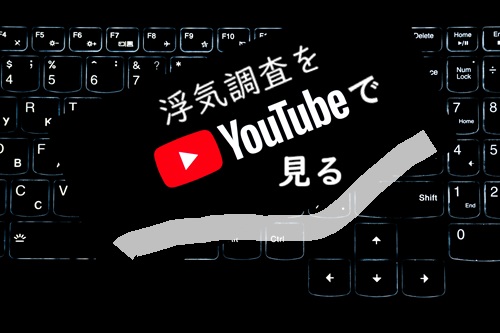 浮気調査 YouTube