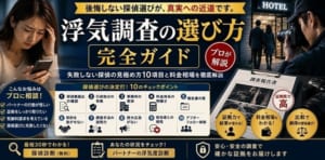 浮気調査　選び方