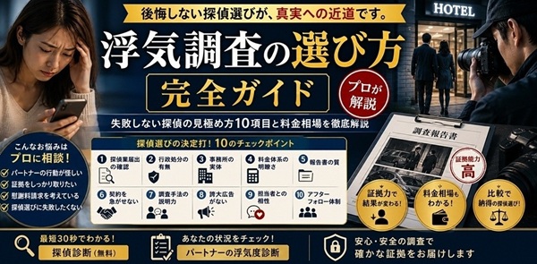 浮気調査　選び方