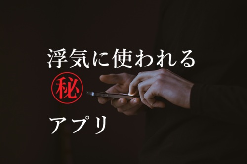 浮気　アプリ