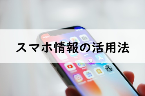 スマホ　浮気調査