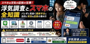 浮気調査　スマホ