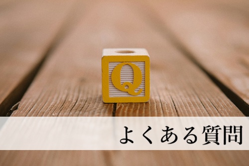 よくある質問