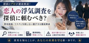 恋人　浮気調査