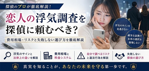 恋人 浮気調査