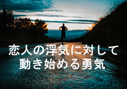 恋人の浮気