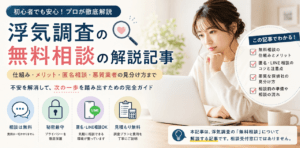 浮気調査　無料相談