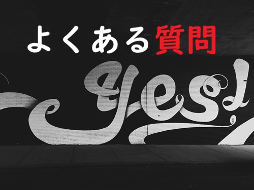 よくある質問