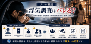 浮気調査　バレる