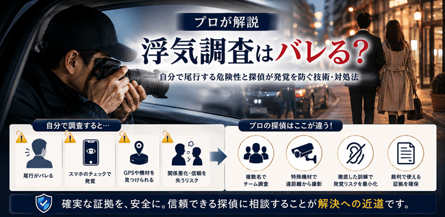 浮気調査 バレる