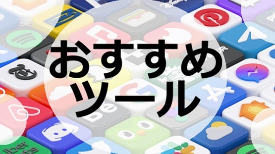 探偵　ツール