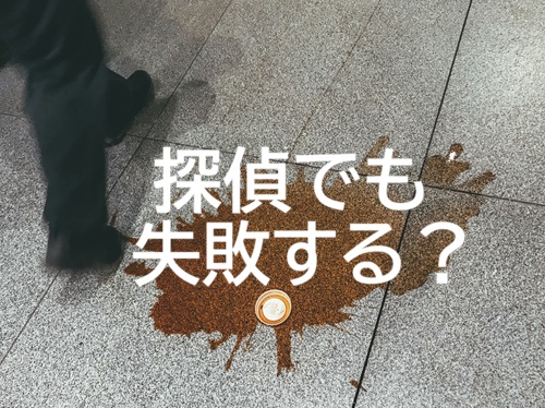 探偵　失敗