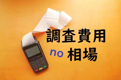 素行調査　費用