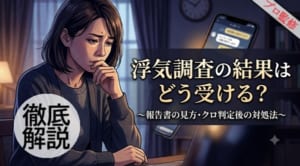 浮気調査　結果報告