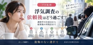 浮気調査　依頼後