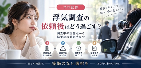 浮気調査　依頼後