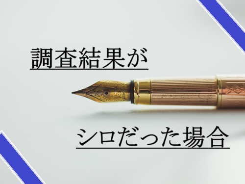 浮気調査　シロ