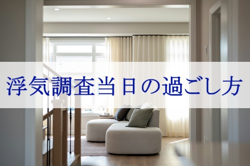浮気調査当日