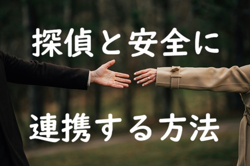 浮気調査　探偵